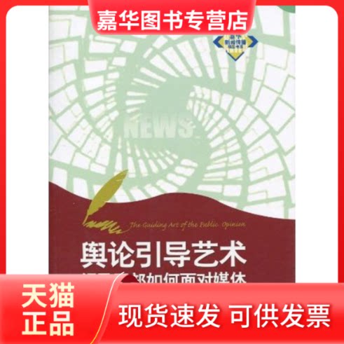 【正版现货】 舆论引导艺术：领导干部如何面对媒体 任贤良 著 新华出版社