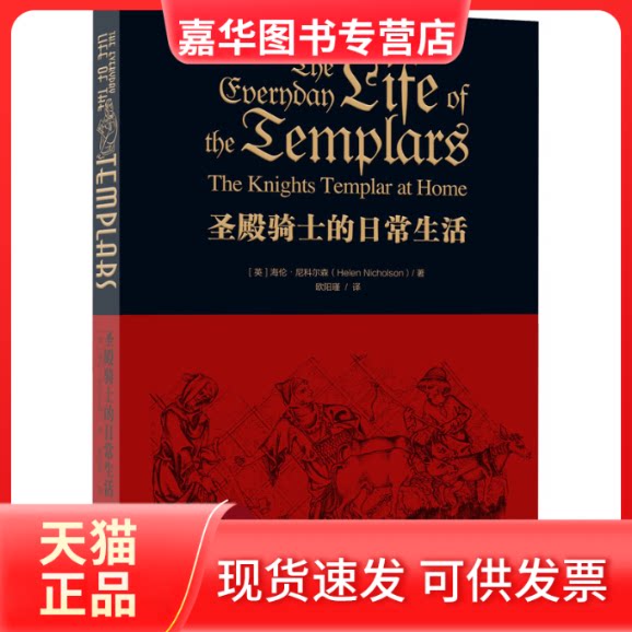 【正版现货】 圣殿骑士的日常生活 (英)海伦·尼科尔森 上海社会科学院出版社