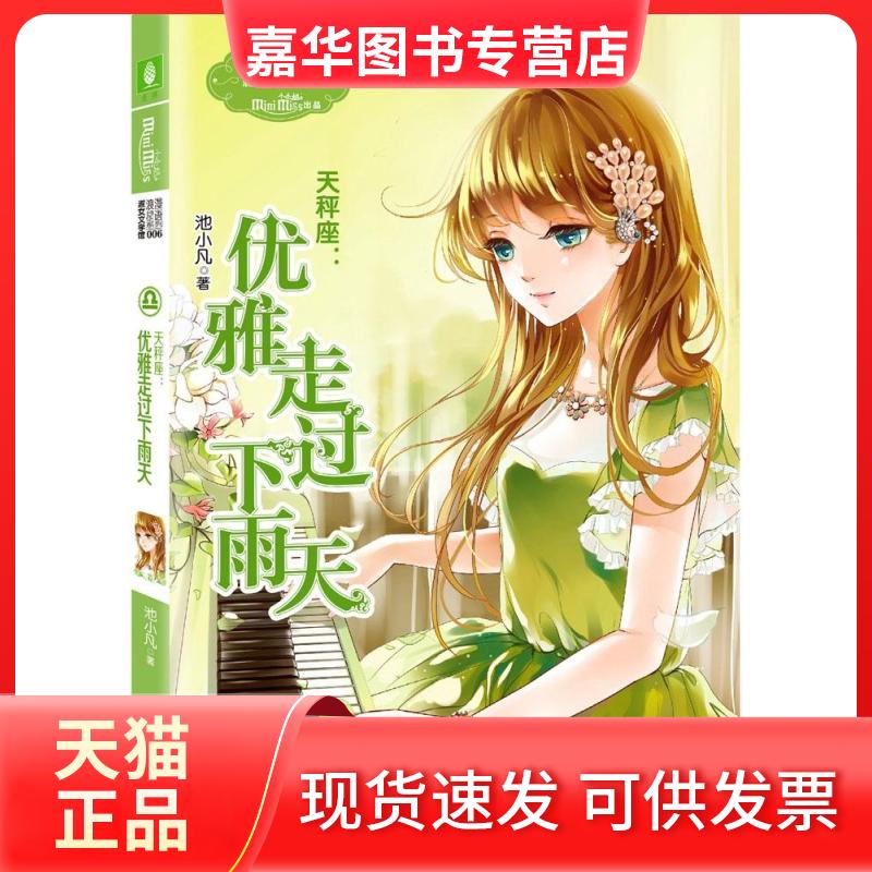【正版现货】 天秤座:优雅走过下雨天 池小凡 著 著 北方妇女儿童出版社