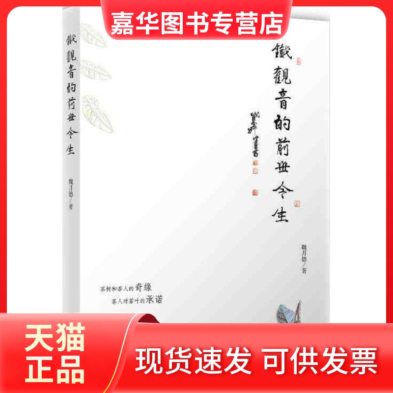【正版现货】 铁观音的前世今生 魏月德 著 上海人民出版社