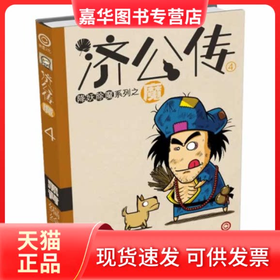 【正版现货】 济公传4—魔 黑背 杭州出版社