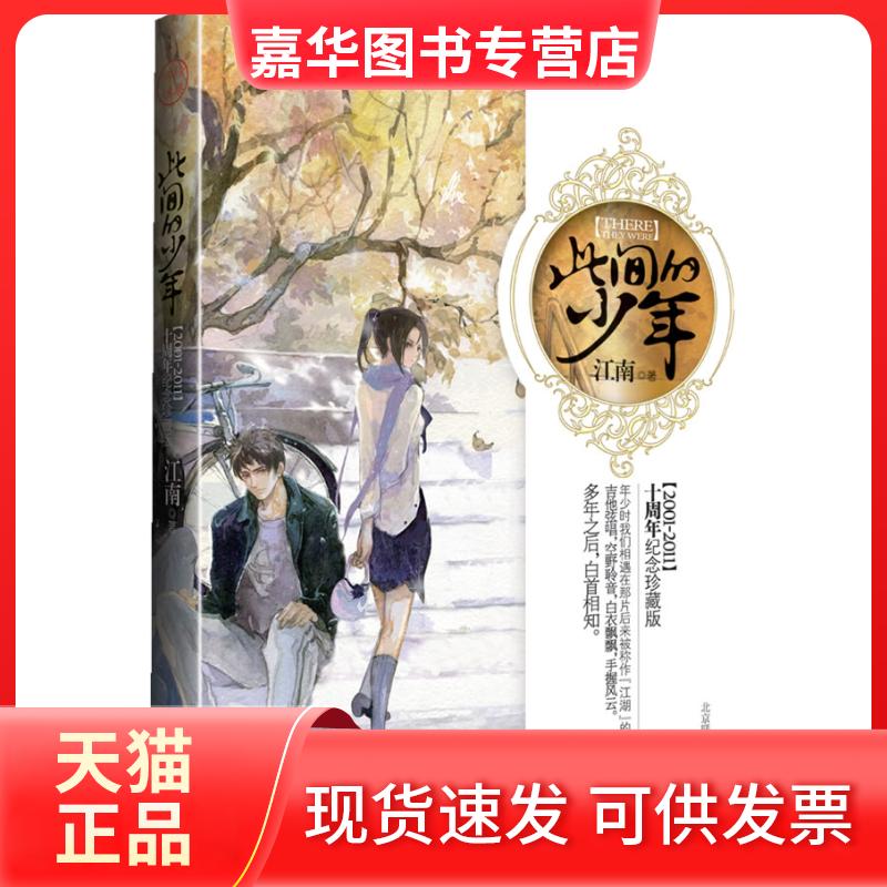 【正版现货】 此间的少年 江南 北京联合出版公司