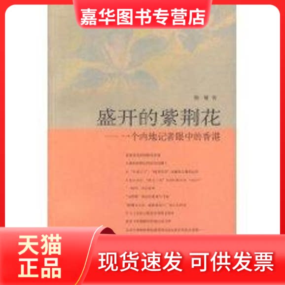 【正版现货】 盛开的紫荆花---一个内地记者眼中的香港 斯雄 著 山东画报出版社