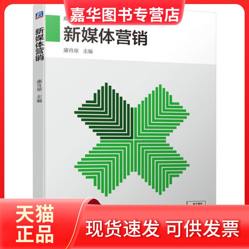 【正版现货】 新媒体营销(高职高专市场营销类专业系列教材) 康肖琼 机械工业出版社