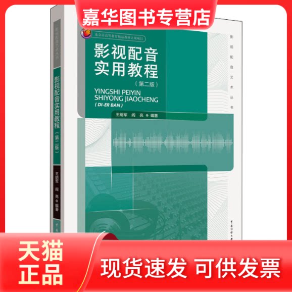 【正版现货】 影视配音实用教程(第2版) 王明军,阎亮 编 中国传媒大学出版社