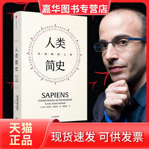 【正版现货】 人类简史 从动物到上帝 精装典藏版 (以)尤瓦尔·赫拉利(Yuval Noah Harari) 著 林俊宏 译 中信出版社