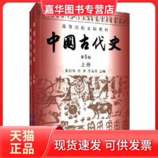 【正版现货】 中国古代史教程下 朱绍侯 河南大学出版社