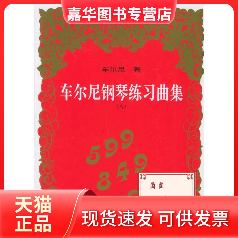 【正版现货】 车尔尼钢琴练习曲集(A) 车尔尼 著 湖南文艺出版社