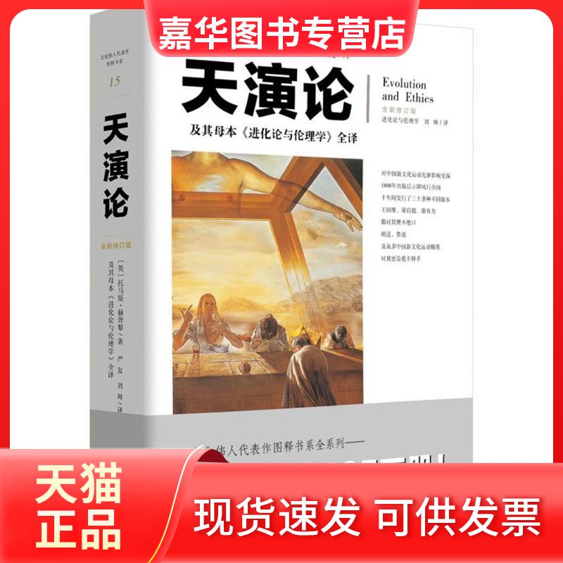 【正版现货】 天演论:及其母本《进化论与伦理学》全译 (英)托马斯·亨利·赫胥黎 著;严复 等 译 著 重庆出版社