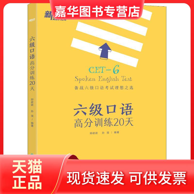 【正版现货】 新东方 六级口语高分训练20天 邱政政,孙清 著 浙江教育出版社