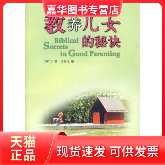 【正版现货】 教养儿女的秘诀 苏绯云 著作 上海三联书店