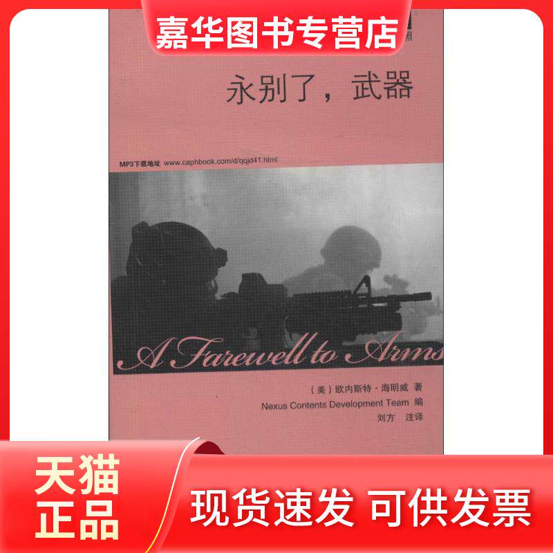 【正版现货】 永别了武器(41) 欧内斯特·海明威 中国宇航出版社