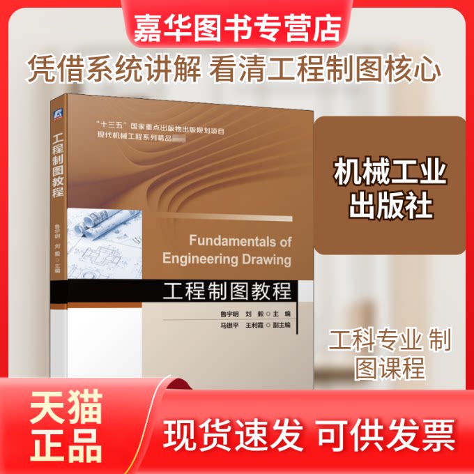 【正版现货】 工程制图教程 鲁宇明,刘毅 编 机械工业出版社