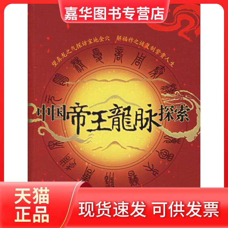 【正版现货】 中国帝王龙脉探索——开国地脉人脉全解码 黄振伟 上海社会科学院出版社
