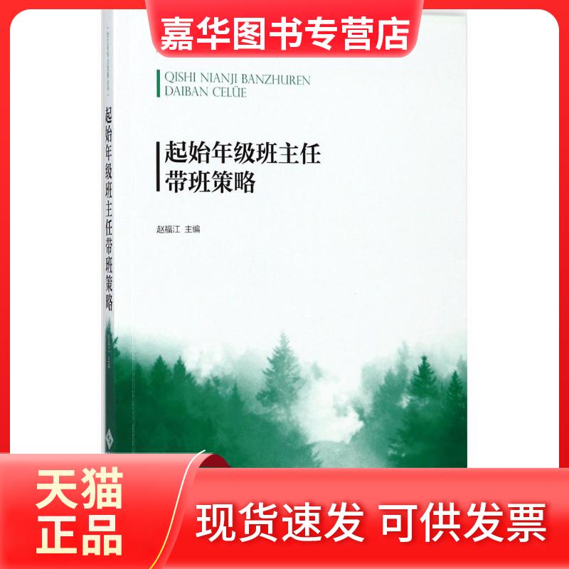 【正版现货】 起始年级班主任带班策略 赵福江 主编 北京师范大学出版社