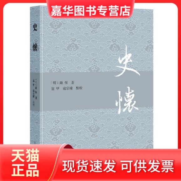 【正版现货】 史怀 (明) 钟惺 著;寇甲, 寇宗权 点校 上海古籍