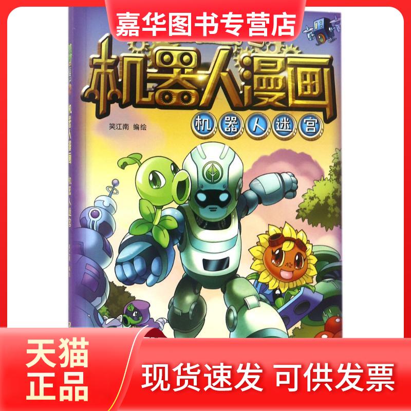 【正版现货】 植物大战僵尸2机器人漫画.机器人迷宫 笑江南 编绘 著 中国少年儿童出版社