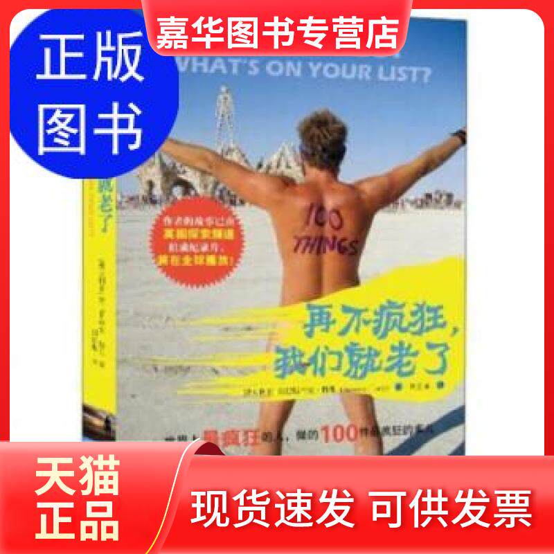 【正版现货】 再不疯狂，我们就老了-9787547212035 [澳]塞巴斯蒂安·特里  著；刘宏振  译 吉林文史出版社
