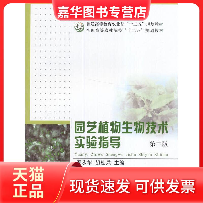 【正版现货】 园艺植物生物技术实验指导(秦永华、胡桂兵) 秦永华,胡桂兵 主编 中国农业出版社