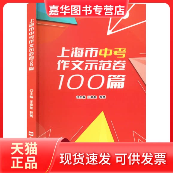 【正版现货】 上海市中考作文示范卷100篇 王意如,程赟 编 文汇出版社