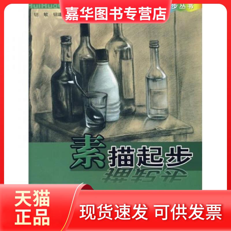 【正版现货】 素描起步 钮敏、钮建刚 绘 浙江少年儿童出版社