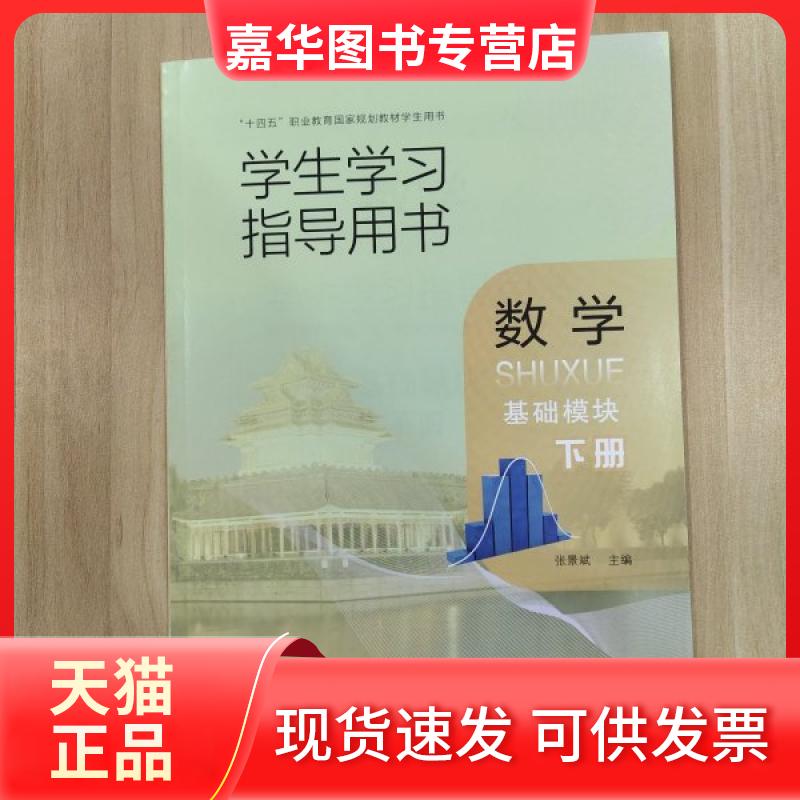 【正版现货】 数学基础模块（下册） 张景斌 语文出版社