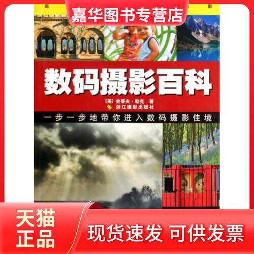 【正版现货】 数码摄影百科 (英)史蒂夫·勒克|译者:金荔//许维腾//陈刚 浙江摄影