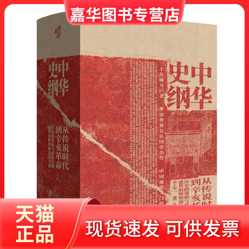 【正版现货】 中华史纲:从传说时代到辛亥 李定一 著 重庆出版社