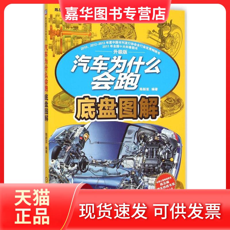 【正版现货】 汽车为什么会跑 陈新亚 编著 著作 机械工业出版社
