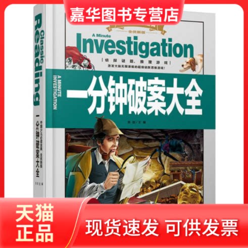 【正版现货】 一分钟破案大全 龚勋 主编 著 天地出版社