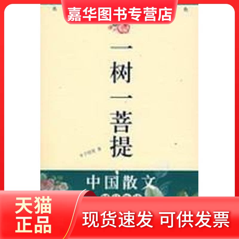 【正版现货】 一树一菩提/中国散文/丰子恺等 丰子恺等 著作 中国国际广播出版社