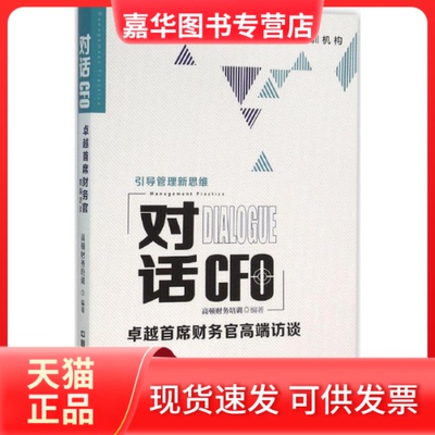 【正版现货】 对话CFO 高顿财务培训 编著 著 中国铁道出版社