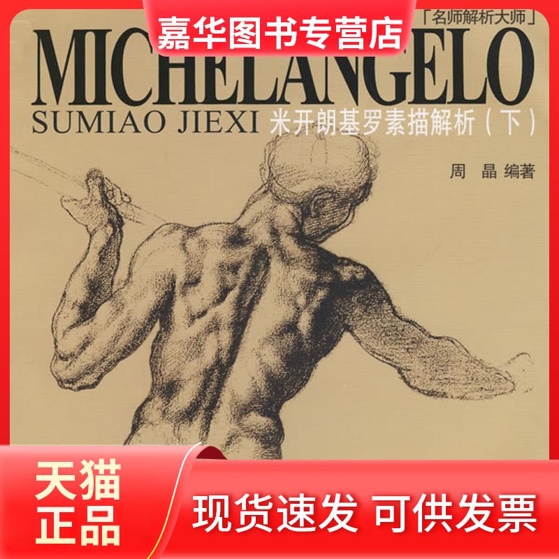 【正版现货】 米开朗基罗素描解析(下) 周晶 编著 著 重庆出版集团图书发行有限公司
