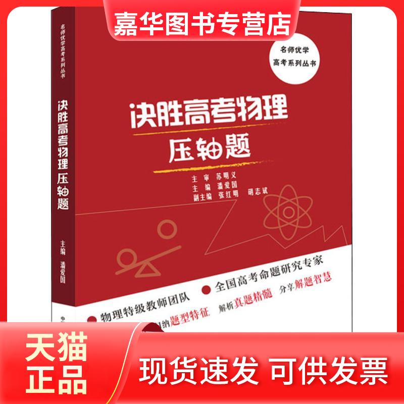 【正版现货】 决胜高考物理压轴题 潘爱国 编 中国科学技术大学出版社