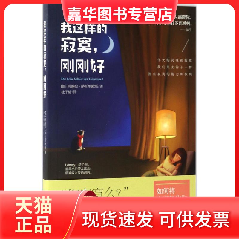 【正版现货】 我这样的寂寞,刚刚好 (德)玛丽拉·萨托里欧斯(Mariela Sartorius) 著;杜子倩 译 著作 广西科学技术出版社