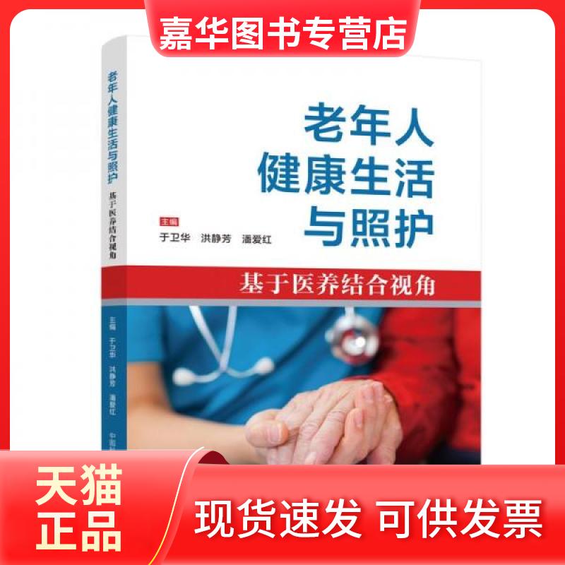 【正版现货】 老年人健活与照护 基于医养结合视角 潘爱红  著；于卫华、洪静芳、于卫华、洪静芳、潘爱红  编 中国科学技术大学出
