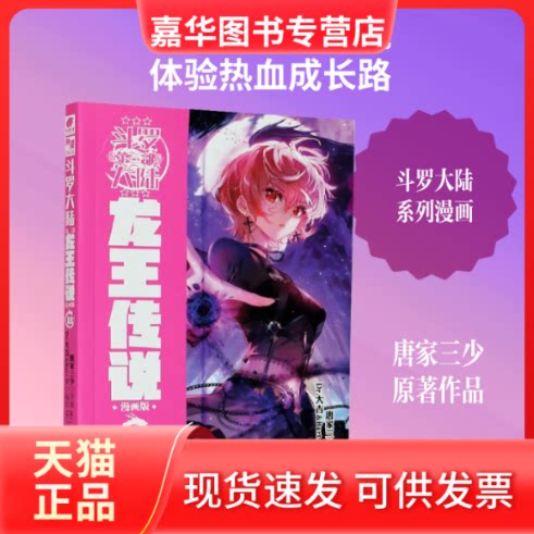 【正版现货】 龙王传说 18 漫画版 唐家三少 著 湖南少年儿童出版社