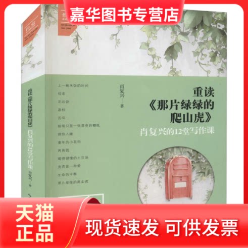 【正版现货】 重读《那片绿绿的爬山虎》 肖复兴的12堂写作课 肖复兴 著 湖北辞书出版社