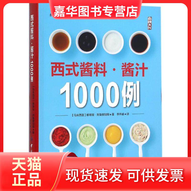 【正版现货】 西式酱料·酱汁1000例 (马来)娜蒂娅·阿鲁穆加姆(Nadia Arumugam) 著;李祥睿 译 著作 中国纺织出版社有限公司