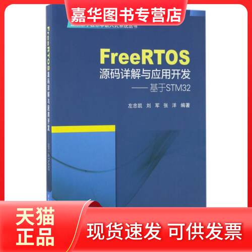 【正版现货】 FreeRTOS源码详解与应用开发--基于STM32/正点原子教你学嵌入式系统丛书 左忠凯//刘军//张洋 北京航空航天大学出版