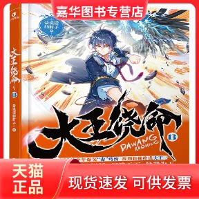 【正版现货】 大王饶命 13 会说话的肘子 著 长江出版社