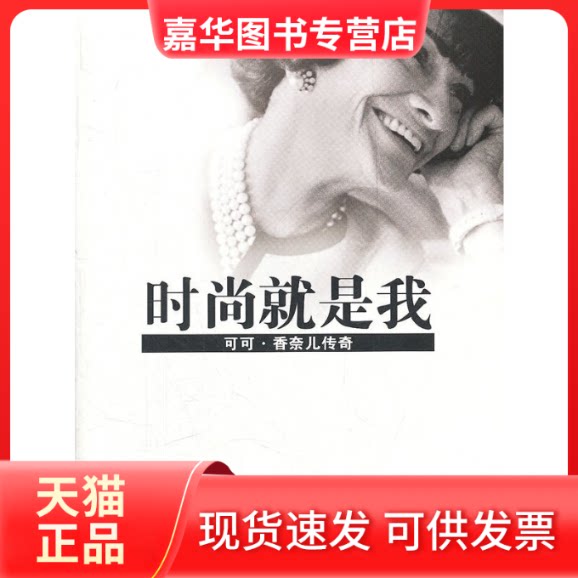 【正版现货】 时尚就是我-可可香奈儿传奇 黄宏 长江文艺出版社