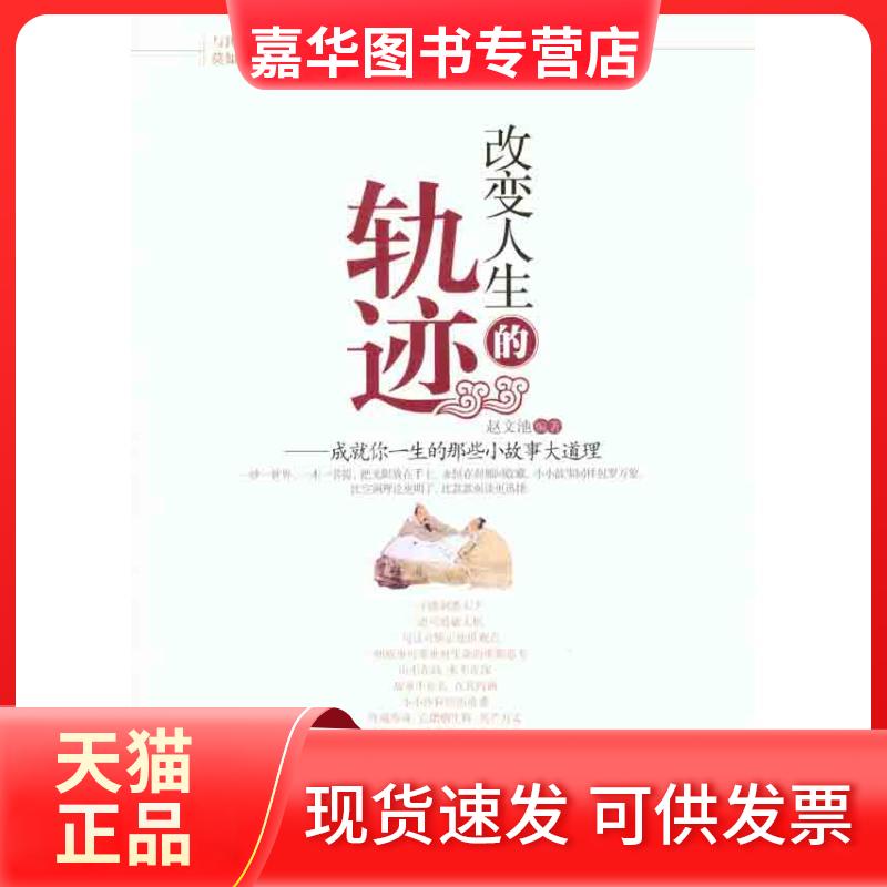 【正版现货】 改变人生的轨迹：成就你一生的那些小故事大道理 赵文池 著作 中国华侨出版社