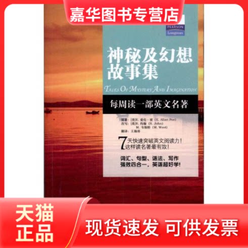 【正版现货】 朗文经典·读名著学英语-神秘及幻想故事集（英汉对照） 约翰 中国对外翻译出版公司