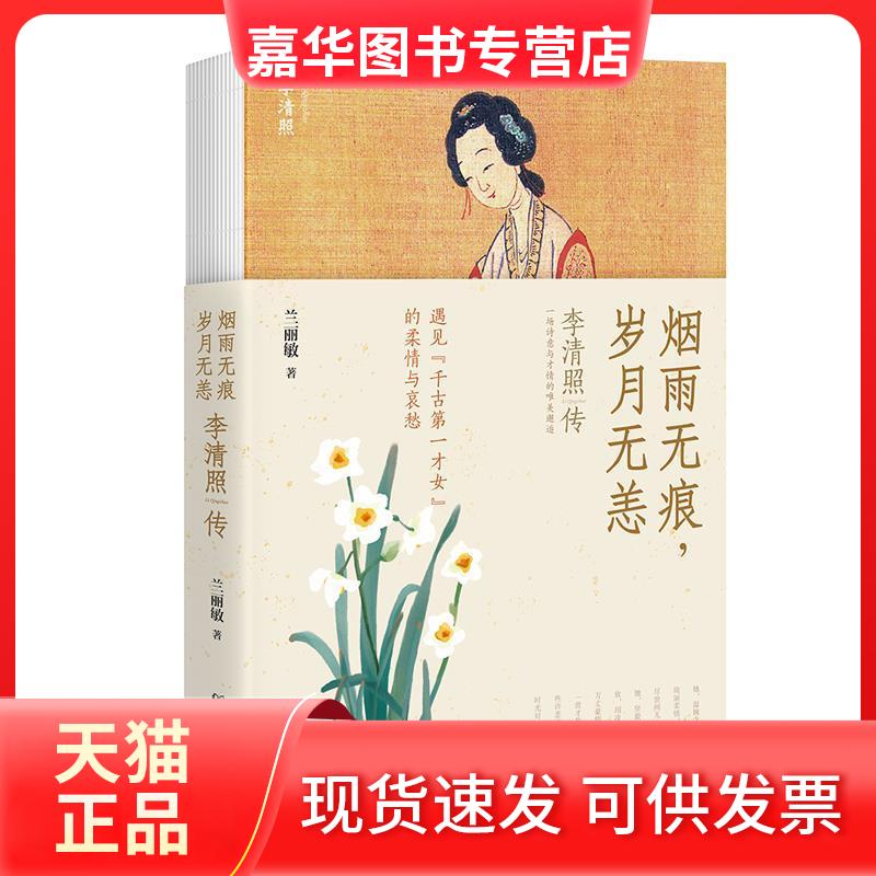 【正版现货】 烟雨无痕，岁月无恙：李清照传 兰丽敏 北京理工大学出版社
