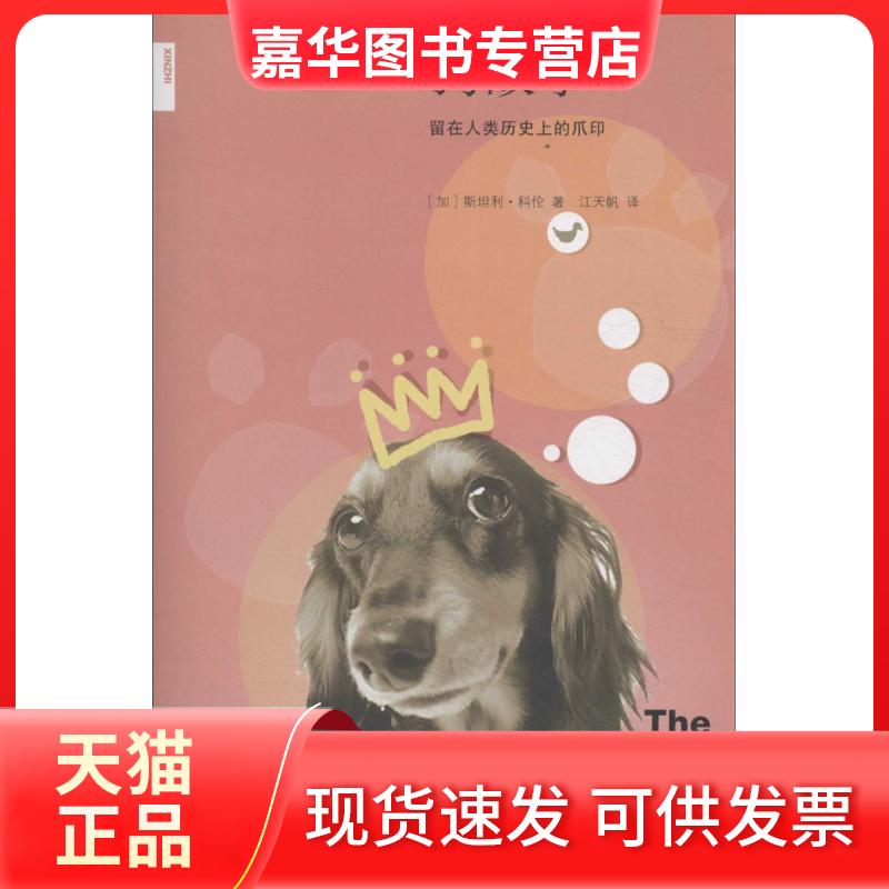 【正版现货】 狗故事：留在人类历目前的爪印 斯坦利·科伦 生活·读书·新知三联书店