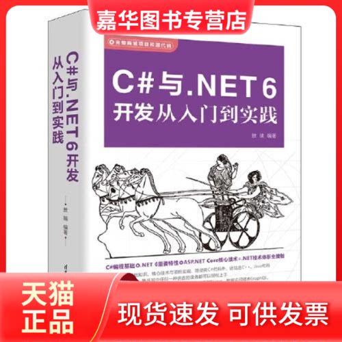 【正版现货】 C#与.NET 6开发从入门到实践 敖瑞 清华大学出版社
