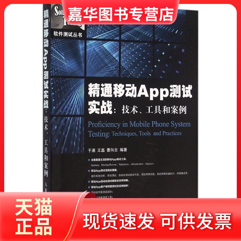 【正版现货】 精通移动App测试实战:技术、工具和案例 于涌 人民邮电出版社