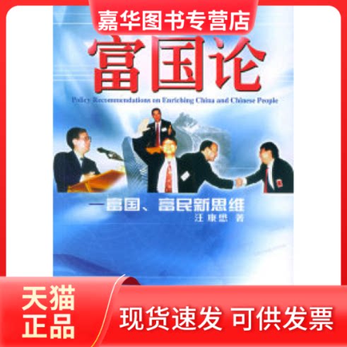 【正版现货】 富国论:富国、富民新思维 汪康懋 中国金融出版社