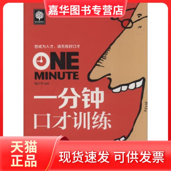 【正版现货】 一分钟口才训练 杨少丹 北方妇女儿童出版社